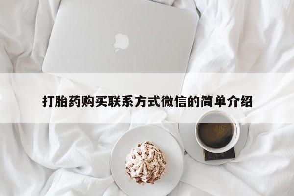 打胎药正品包邮联系方式打胎药购买联系方式微信的简单介绍