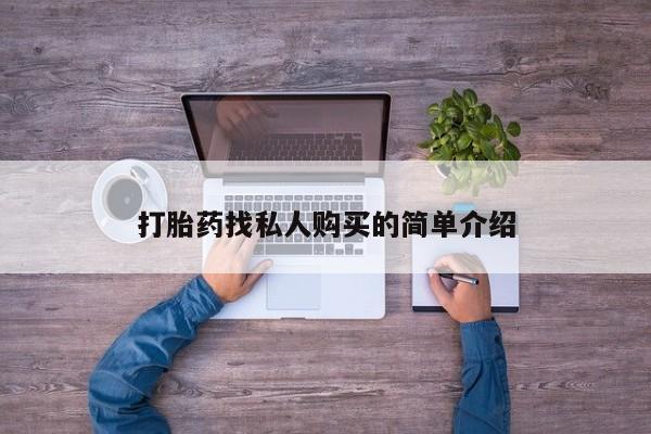 打胎药正品包邮联系方式打胎药找私人购买的简单介绍