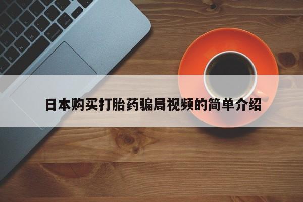 打胎药正品包邮联系方式日本购买打胎药骗局视频的简单介绍