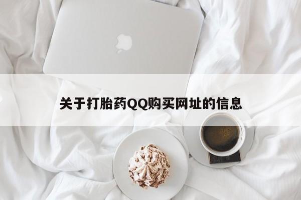 打胎药正品包邮联系方式关于打胎药QQ购买网址的信息