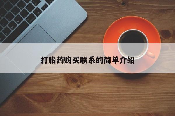 打胎药正品包邮联系方式打胎药购买联系的简单介绍