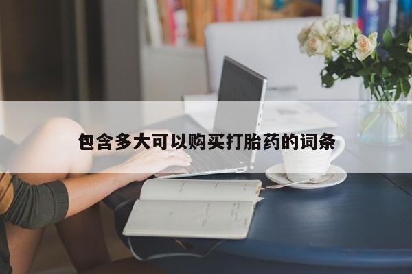 打胎药正品包邮联系方式包含多大可以购买打胎药的词条