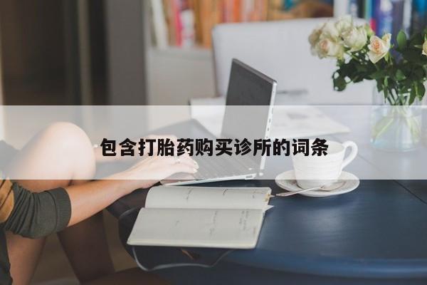 打胎药正品包邮联系方式包含打胎药购买诊所的词条