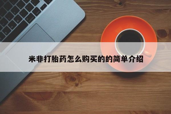 打胎药正品包邮联系方式米非打胎药怎么购买的的简单介绍