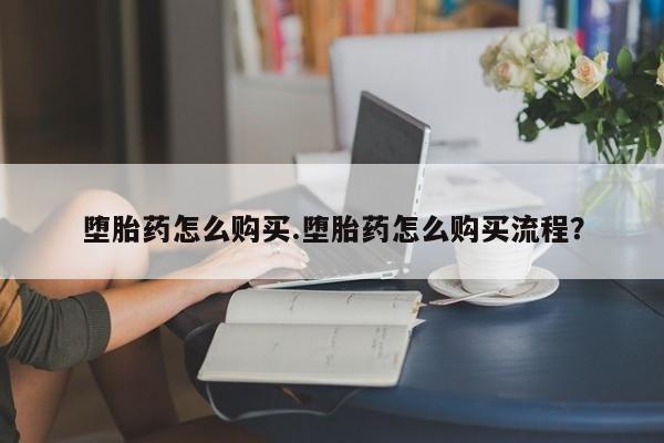 打胎药正品包邮联系方式堕胎药怎么购买.堕胎药怎么购买流程？