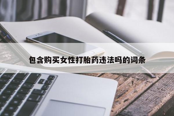 打胎药正品包邮联系方式包含购买女性打胎药违法吗的词条