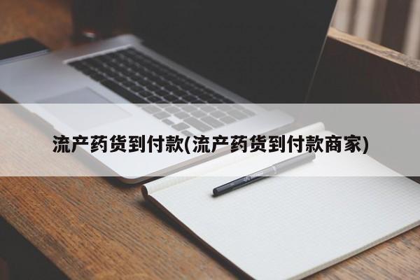打胎药正品包邮联系方式流产药货到付款(流产药货到付款商家)