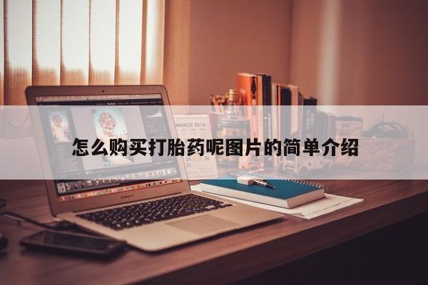 打胎药正品包邮联系方式怎么购买打胎药呢图片的简单介绍