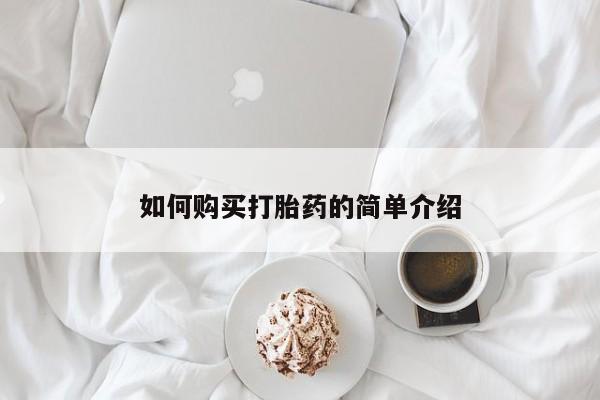打胎药正品包邮联系方式如何购买打胎药的简单介绍