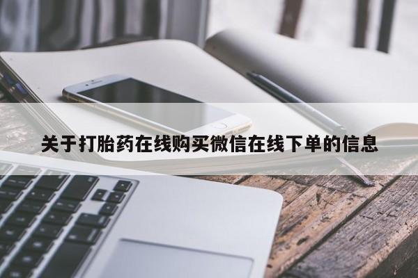 打胎药正品包邮联系方式关于打胎药在线购买微信在线下单的信息