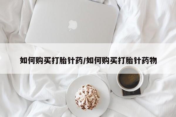 打胎药正品包邮联系方式如何购买打胎针药/如何购买打胎针药物