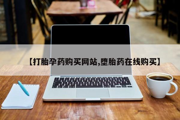 打胎药正品包邮联系方式要闻 第68页