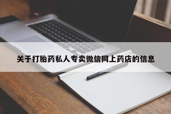 打胎药正品包邮联系方式关于打胎药私人专卖微信网上药店的信息