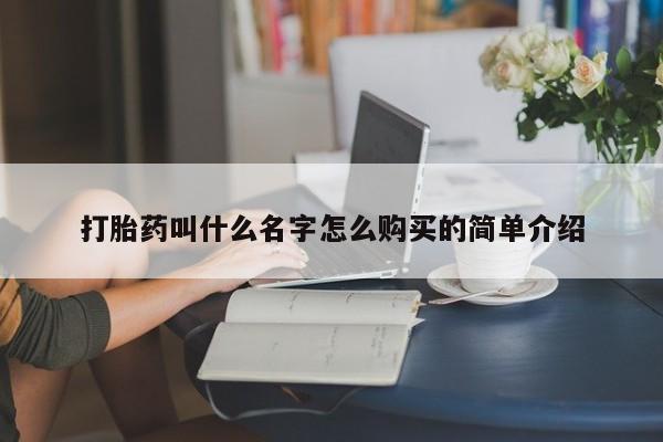 打胎药正品包邮联系方式打胎药叫什么名字怎么购买的简单介绍