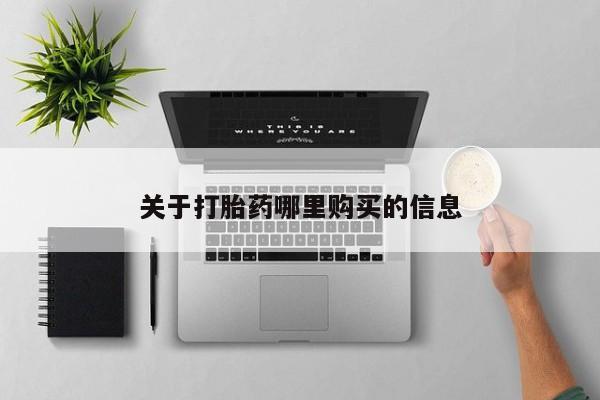 打胎药正品包邮联系方式关于打胎药哪里购买的信息