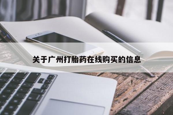 打胎药正品包邮联系方式关于广州打胎药在线购买的信息