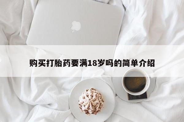 打胎药正品包邮联系方式购买打胎药要满18岁吗的简单介绍