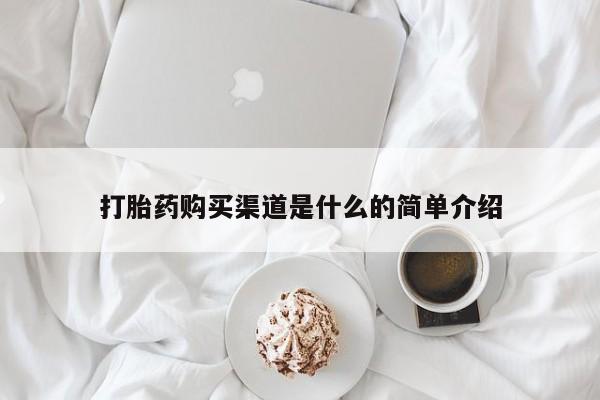 打胎药正品包邮联系方式打胎药购买渠道是什么的简单介绍