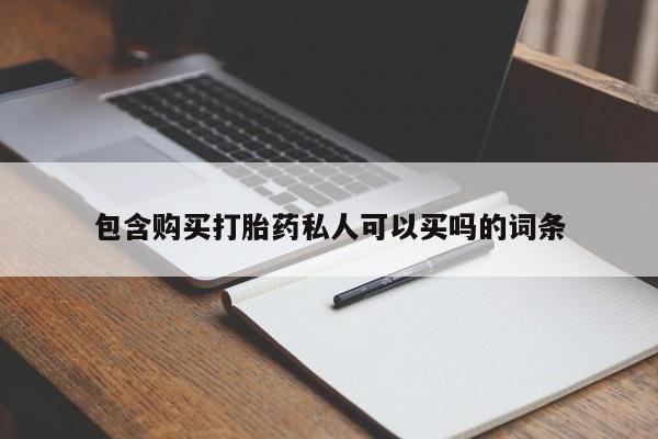 打胎药正品包邮联系方式包含购买打胎药私人可以买吗的词条