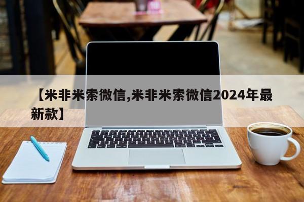 打胎药正品包邮联系方式【米非米索微信,米非米索微信2024年最新款】