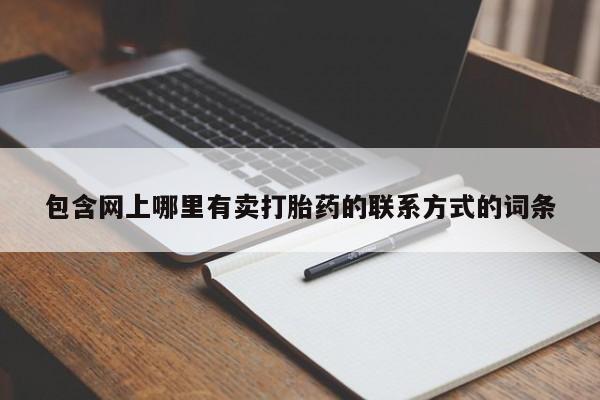打胎药正品包邮联系方式包含网上哪里有卖打胎药的联系方式的词条