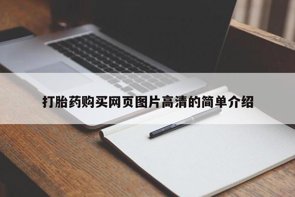 打胎药正品包邮联系方式打胎药购买网页图片高清的简单介绍