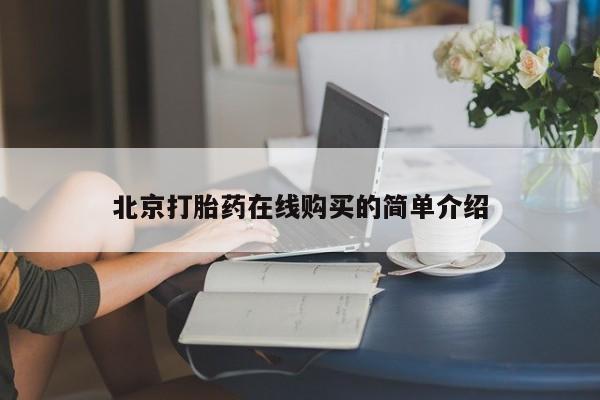 打胎药正品包邮联系方式北京打胎药在线购买的简单介绍