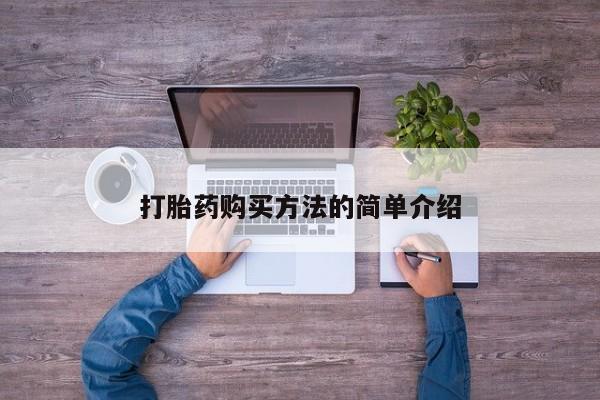 打胎药正品包邮联系方式打胎药购买方法的简单介绍