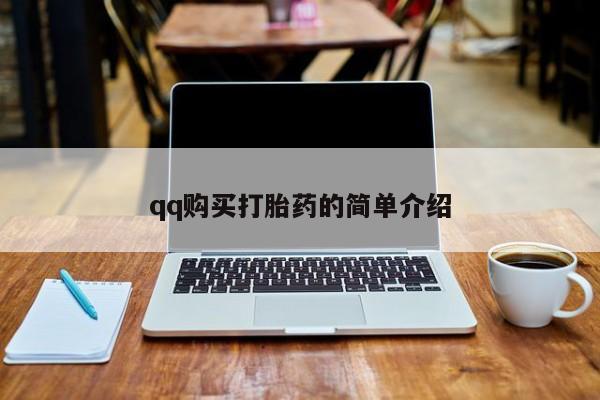 打胎药正品包邮联系方式qq购买打胎药的简单介绍