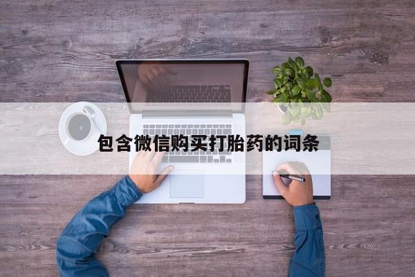 打胎药正品包邮联系方式包含微信购买打胎药的词条