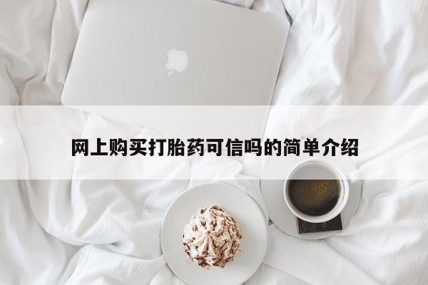 打胎药正品包邮联系方式网上购买打胎药可信吗的简单介绍