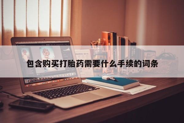 打胎药正品包邮联系方式包含购买打胎药需要什么手续的词条