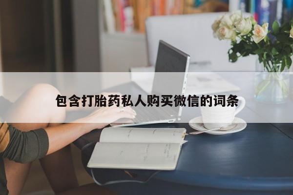 打胎药正品包邮联系方式包含打胎药私人购买微信的词条