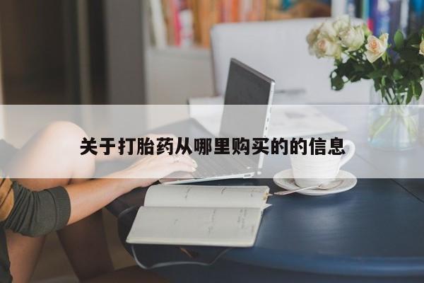 打胎药正品包邮联系方式关于打胎药从哪里购买的的信息