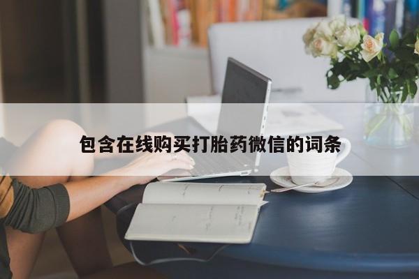打胎药正品包邮联系方式包含在线购买打胎药微信的词条
