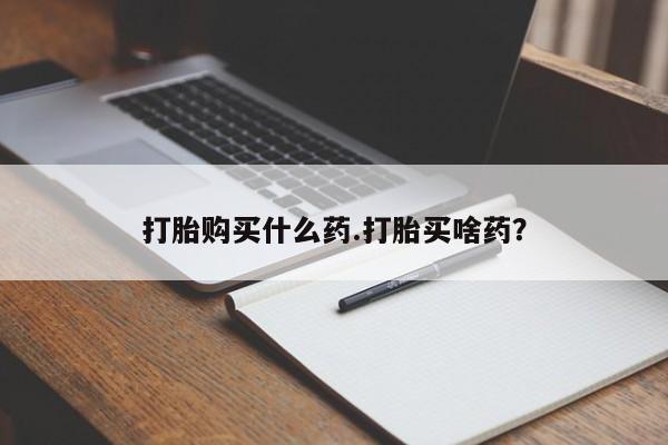打胎药正品包邮联系方式打胎购买什么药.打胎买啥药？