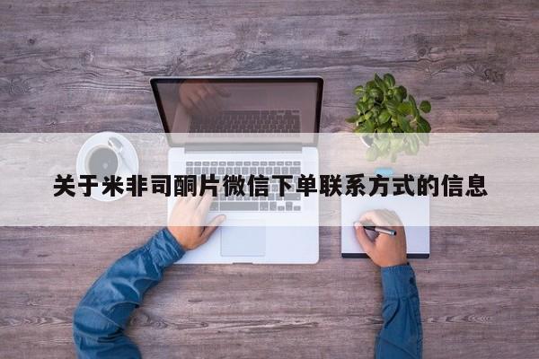 打胎药正品包邮联系方式关于米非司酮片微信下单联系方式的信息