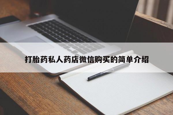 打胎药正品包邮联系方式打胎药私人药店微信购买的简单介绍